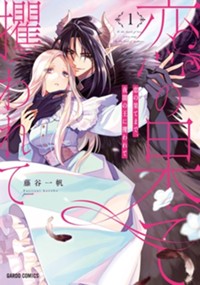 恋の果てまで、夜闇の王に攫われて 1