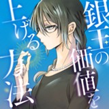 銀玉の価値を上げる方法