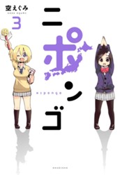 ニポンゴ 3 のサムネイル