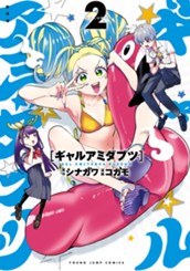 ギャルアミダブツ 2 のサムネイル