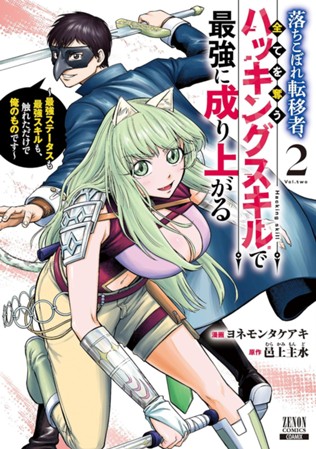 落ちこぼれ転移者、全てを奪うハッキングスキルで最強に成り上がる　～最強ステータスも最強スキルも、触れただけで俺のものです～　第②巻