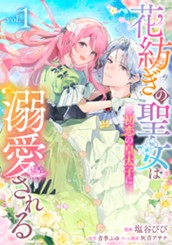 花紡ぎの聖女は初恋の皇太子に溺愛される 1 のサムネイル