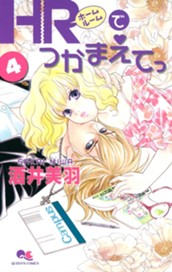 HRでつかまえてっ 4 のサムネイル