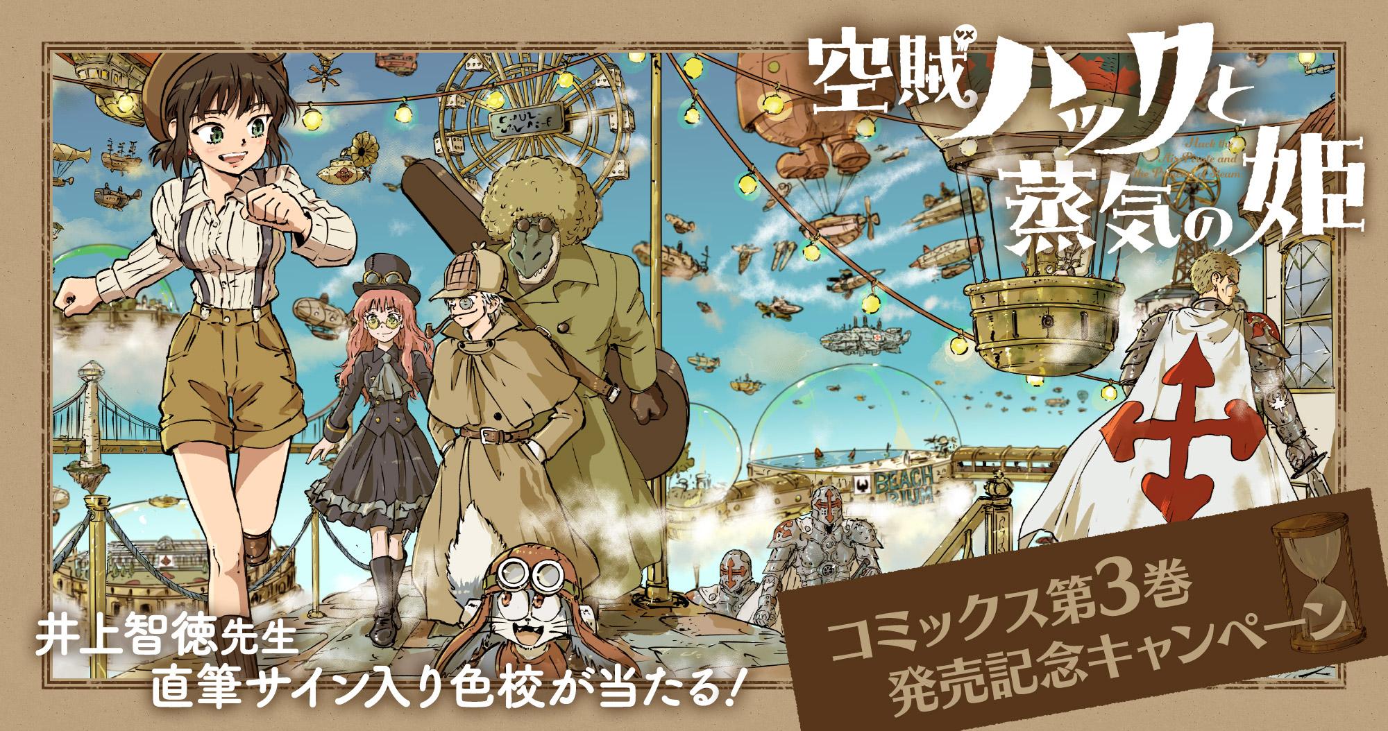 『空賊ハックと蒸気の姫』第3巻発売記念キャンペーン