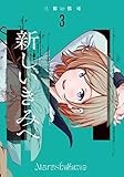 新しいきみへ 3 (ヤングジャンプコミックス)
