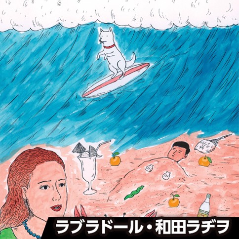 ラブラドール和田ラヂオ