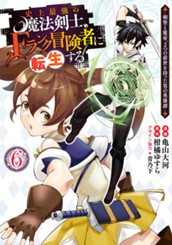 史上最強の魔法剣士、Fランク冒険者に転生する ～剣聖と魔帝、2つの前世を持った男の英雄譚～ 6 のサムネイル
