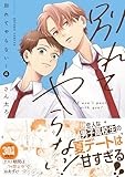 別れてやらない！(4) (gateauコミックス)