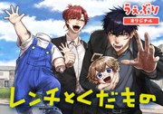 レンチとくだもの