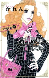 名古屋嬢のエリカさま マダム編 2 のサムネイル