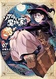 ソアラと魔物の家（７） (サンデーうぇぶりコミックス)