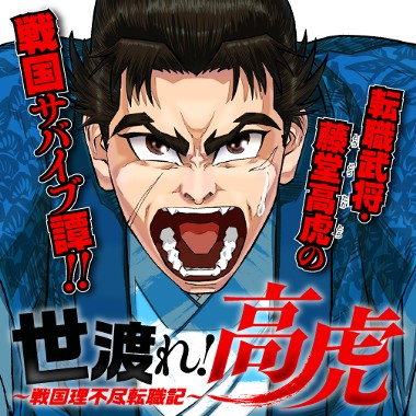 世渡れ！ 高虎　〜戦国理不尽転職記〜