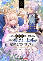 伝説の暗殺者、転生したら王家の愛され末娘になってしまいまして。 単行本版【フルカラー】 2 のサムネイル