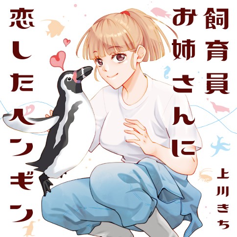 飼育員お姉さんに恋したペンギン