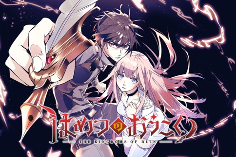 はめつのおうこく