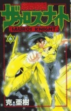 戦記1 テルト・境界を越えて (1) / 超龍戦記ザウロスナイト - 克・亜樹