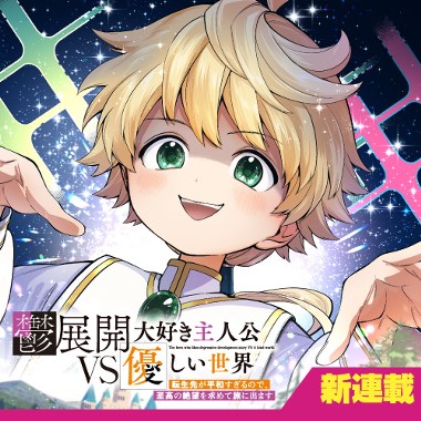 鬱展開大好き主人公VS優しい世界　転生先が平和すぎるので、至高の絶望を求めて旅に出ます