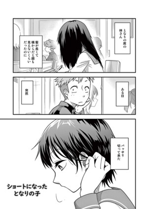 ショートになったとなりの子