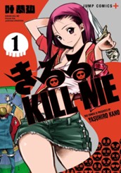 きるる KILL ME 1 のサムネイル