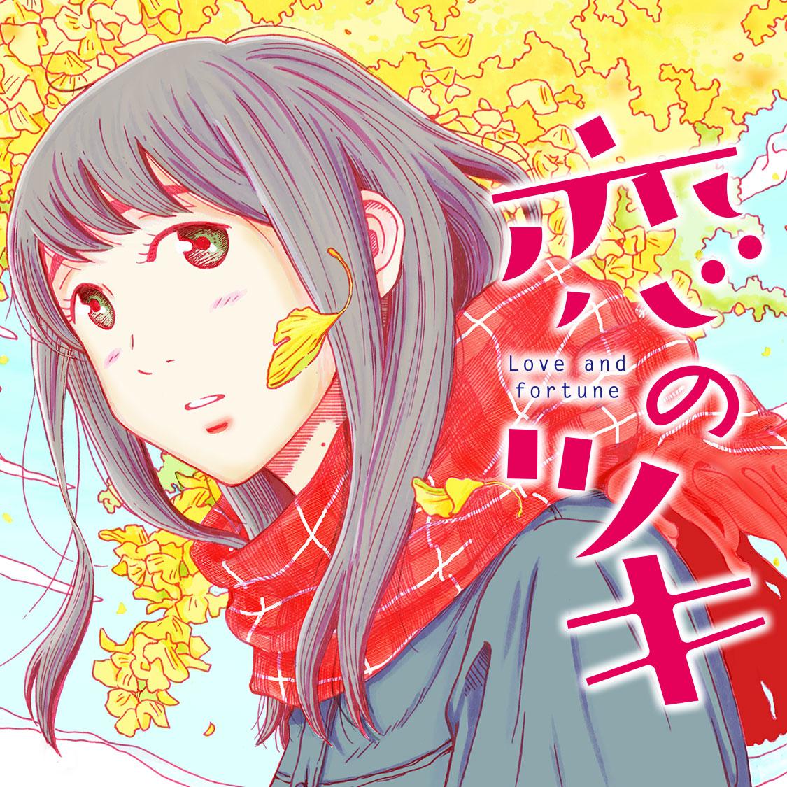 恋のツキ