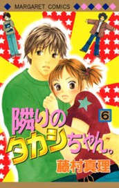 隣りのタカシちゃん。 6 のサムネイル