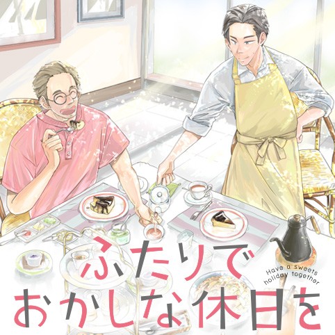 ふたりでおかしな休日を