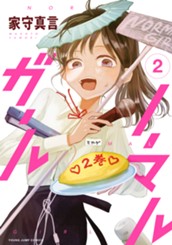 ノーマルガール 2 のサムネイル