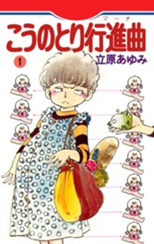 こうのとり行進曲 1 のサムネイル