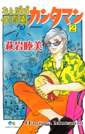 たんぽぽ保育園カンタマン 2 のサムネイル