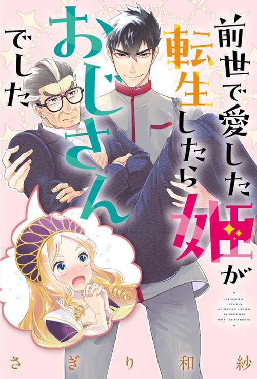前世で愛した姫が転生したらおじさんでした