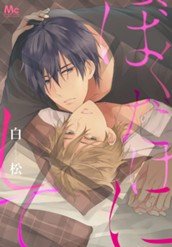 ぼくだけにして のサムネイル