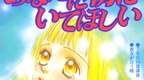 あなたに傍にいてほしい