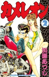 カメレオン（２） のサムネイル