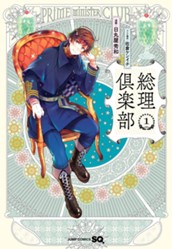 総理倶楽部 1 のサムネイル