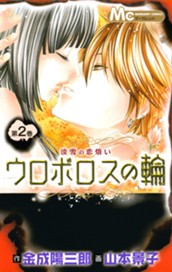 ウロボロスの輪 2 ～淡雪の恋煩い～ のサムネイル