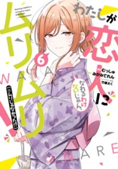 わたしが恋人になれるわけないじゃん、ムリムリ！（※ムリじゃなかった!?） 6 のサムネイル