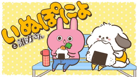 いぬぽにょと誰かさん