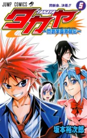 タカヤ—閃武学園激闘伝— 5 のサムネイル