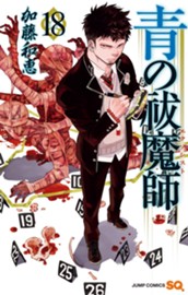 青の祓魔師 18 のサムネイル