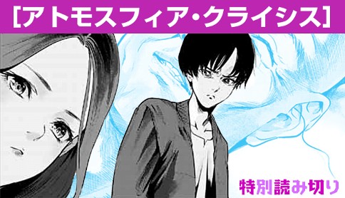 アトモスフィア・クライシス