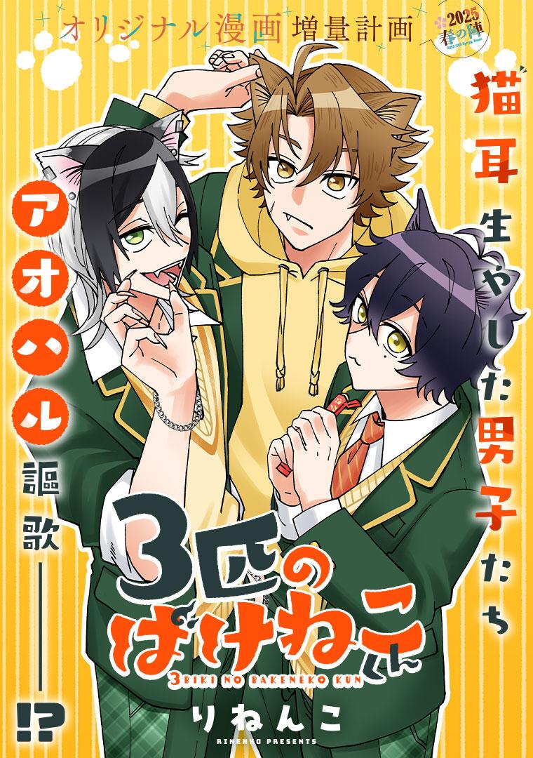 ３匹のばけねこくん