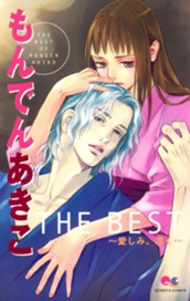 もんでんあきこ THE BEST ～愛しみ、深く～ のサムネイル