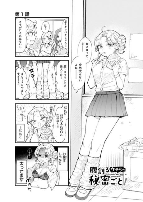 腹割るウチらの秘密ごと！ 第1話