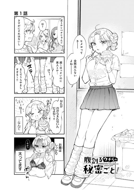 腹割るウチらの秘密ごと！ 第1話