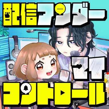 配信アンダーマイコントロール
