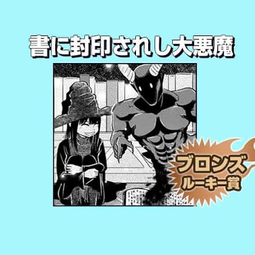 書に封印されし大悪魔/2019年2月期ブロンズルーキー賞 - 納豆まぜお