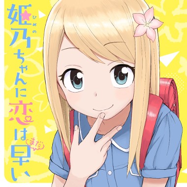 姫乃ちゃんに恋はまだ早い