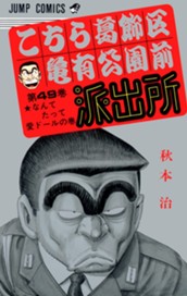 こちら葛飾区亀有公園前派出所 49 のサムネイル