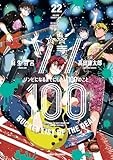 ゾン100~ゾンビになるまでにしたい100のこと~ (22) (サンデーGXコミックス)