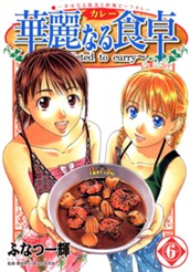 華麗なる食卓 6 のサムネイル